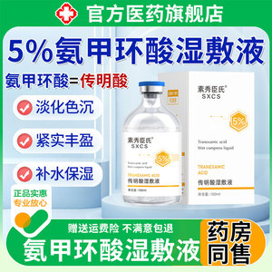 氨甲环酸氯湿敷液化钠传明酸精华液祛去提亮黄褐斑官方旗舰店正品