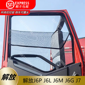 解放J6P J6L JH6框架钢骨架纱窗纱网大货车门窗卡式防蚊帐虫纱窗