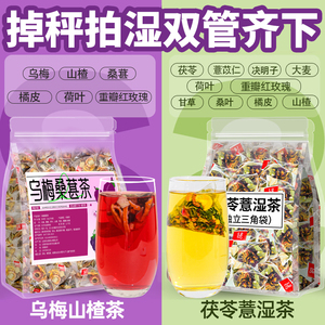 乌梅桑葚茶玫瑰山楂荷叶茶茯苓薏湿茶包养生去祛除掉减秤肥脂湿气