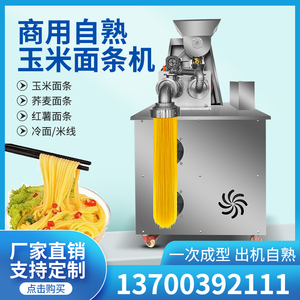 全自动玉米面条机多功能面食机自熟米线机米粉机冷面机杂粮面条机