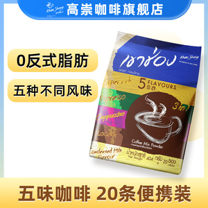 泰国高崇旗舰店进口五口味速溶咖啡粉摩卡三合一原味特浓意式20条