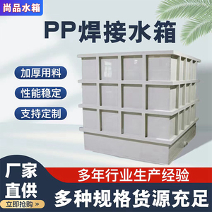 pp水箱定制酸洗槽焊接电镀水槽pvc酸碱养殖级pvdf塑料加工板定做