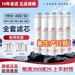 霍尼韦尔HRO400/50净水器滤芯PP1PP2 CB1 CB2 RO原装正品复合滤芯