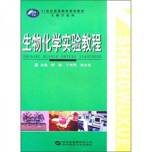 正版包邮生物化学实验教程/21世纪高等教育规划教材（生物学系列） 熊丽,丁书茂,郑永良　主编 华中师范大学出版社 9787562249665