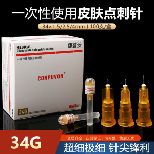 康普沃34g针头手打水光小针头眼周超细非无痛蚊子34G1.5/4mm针头