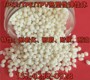 TPEE/TPE/TPV/包胶密封圈耐侯热塑性弹性体 塑料颗粒塑胶粒子原料