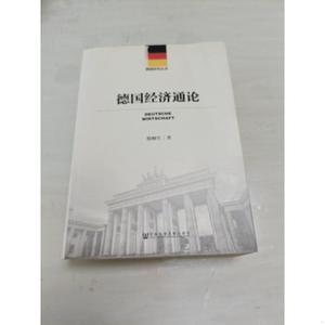 德国经济通论殷桐生社会科学文献出版社 2017-01  殷桐生 97