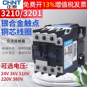 CHNT正泰CJX2-3210交流接触器3201单相3三相常开220V常闭380V触点
