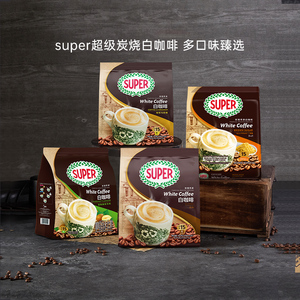 super超级马来西亚炭烧经典原味白咖啡三合一原味榛果速溶咖啡粉