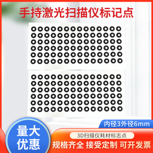 三维扫描仪标记点手持式激光高反光定位点标志点内3mm外6目标点3D