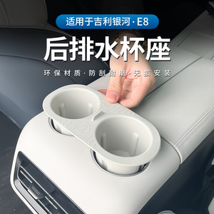 适用于吉利银河E8专用后排水杯座垫防脏防水改装配件车内装饰用品