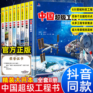 【抖音同款】中国超级工程丛书全套正版 小学生航天科技类知识科普类书籍小学 中国楼盾构高铁桥路中国儿童百科全书董宇辉推荐书籍