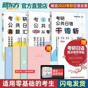 24考研日语红宝书203 新东方考研公共日语从零快学千词斩真题汇编褚进专项突破日语考研词汇语法作文搭明王道蓝宝书绿宝书