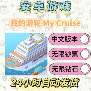 My Cruise 我的邮轮 安卓手机平板游戏下载手游