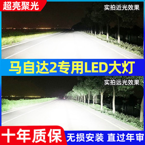 马自达2马自达6睿翼马六轿跑改装LED前大灯超亮远光近光一体灯泡