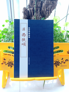 西峡颂西狭颂字帖汉隶隶书毛笔书法练字帖原碑帖完整无删减正版1