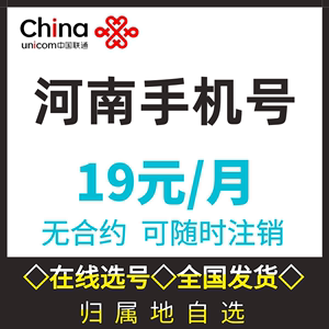 河南郑州开封洛阳商丘三门峡联通手机号码可选4G5G通话流量上网卡