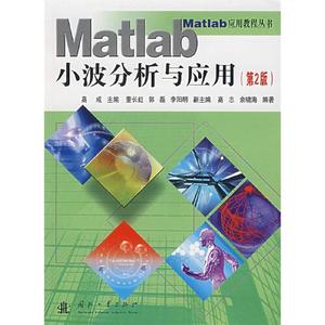 正版Matlab小波分析与应用高志,余啸海 编著国防工业出版社978711