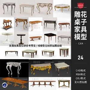 欧式雕花复古桌子3d小圆桌长桌室内家具c4d模型fbx素材obj无材质