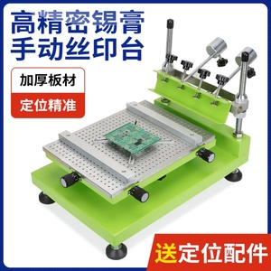 手动丝印机高精密手动丝印台SMT锡膏丝网印刷台PCB线路板手工小型