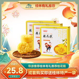 广西桂林土特产桂荣和桂花糕传统糕点正宗中式礼盒纯手工零食小吃