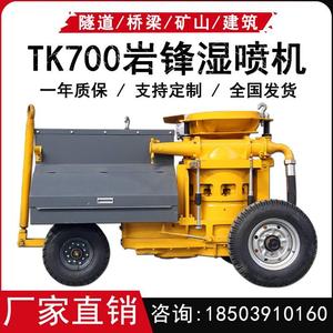 岩锋TK-700湿喷机全自动600型喷锚机钢磨片岩峰500湿喷机台车配件