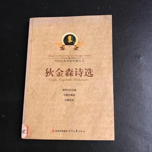 正版狄金森诗选江枫时代文艺出版社