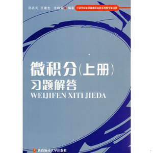 【非纸质】微积分(上册)习题解答孙西芃,王建忠,涂晓青　编著西南