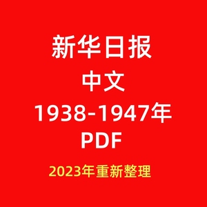 新华日报1938-1947年考研笔记典型习题详解真题库PDF电子版