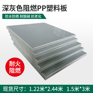 深灰色户外用板材阻燃pp板防火V1级塑胶板灰色硬塑料板工程专厂家