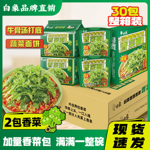 白象香菜方便面桶装泡面条懒人速食夜宵蔬菜面饼超级香菜品牌正品