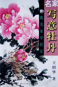 正版图书 名家写意牡丹王绍华山东美术出版社