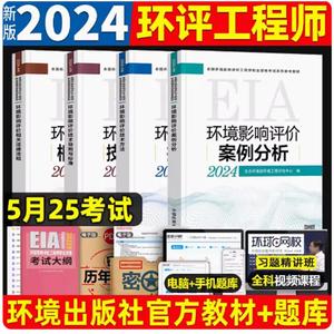 环评工程师注册环境影响评价师2024年教材中国环境出版集团考试书