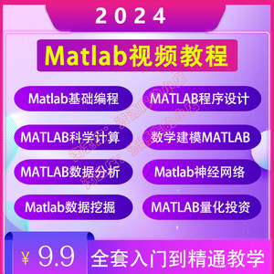 2024全套Matlab视频教程零基础入门自学仿真建模仿真培训教学课程