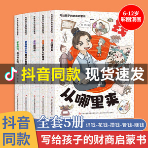 【抖音同款】写给孩子的财商启蒙书钱从哪里来全5册学会攒钱借钱还赚钱驾到小狗钱钱 儿童财商培养启蒙教育绘本小学生财富管理书籍