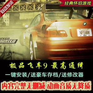 极品飞车9 最高通缉中文版 PC电脑单机游戏送几十辆车存档+修改器