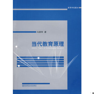 【非纸质】当代教育原理冯建军　著南京师范大学出版社