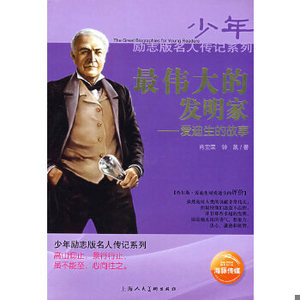 【非纸质】伟大的发明家――爱迪生的故事肖宝荣,钟凯著上海人