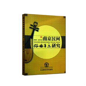 【非纸质】"南京民间俗曲音乐研究 /板俊荣、张仲樵 著"板俊荣、