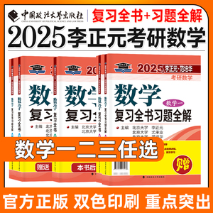 正版2025考研数学李正元复习全书数学一数二数三范培华高等数学线性代数概率论2025年习题全解历年真题搭武忠祥李永乐张宇基础30讲