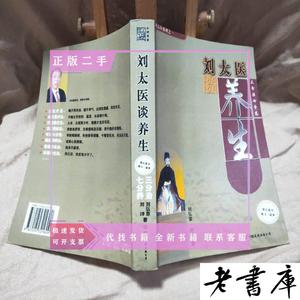 ·刘太医谈养生 刘弘章 中国友谊出版公司原版老书