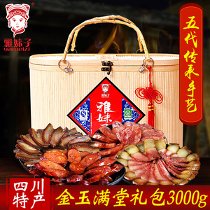 雅妹子【金玉满堂礼盒】土猪肉四川土猪肉腊味特产礼品装礼盒