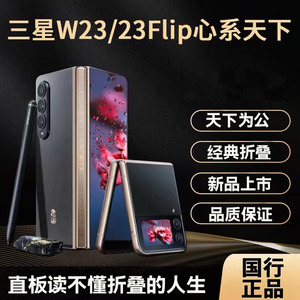 Samsung/三星 W23 Flip W24心系天下系统折叠屏全网通新款5G手机