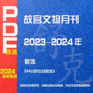 故宫文物月刊2022-2023年考研笔记典型习题详解真题库PDF电子版