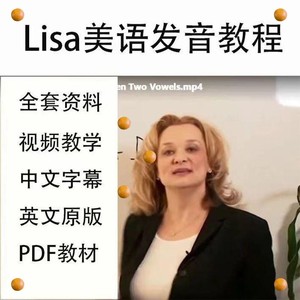 Lisa美语美式英语  音标发音  视频教程  英文口语  【视频】素材