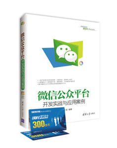 微信公众平台开发实战与应用案例陈小龙 著清华大学出版社9787302