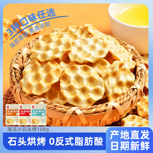 海玉小石头饼石子馍石子烤馍山西特产零食小吃休闲传统饼干108g