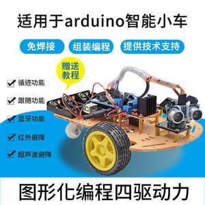 适用arduino智能小车 uno开发板套件 四驱蓝牙感应机械智能机器人