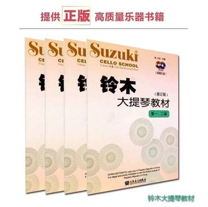 正版 铃木大提琴教材1-2 3-4 5-6 7-8册全册四本大提琴教材扫码版