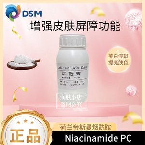 烟酰胺荷兰帝斯曼 niacinamide pc 维生素b3亮白轻奢抗衰原料vb3